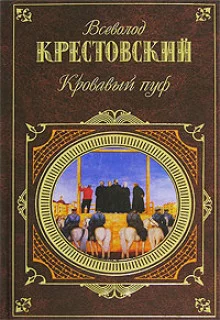 постер аудиокниги Панургово стадо. Кровавый пуф