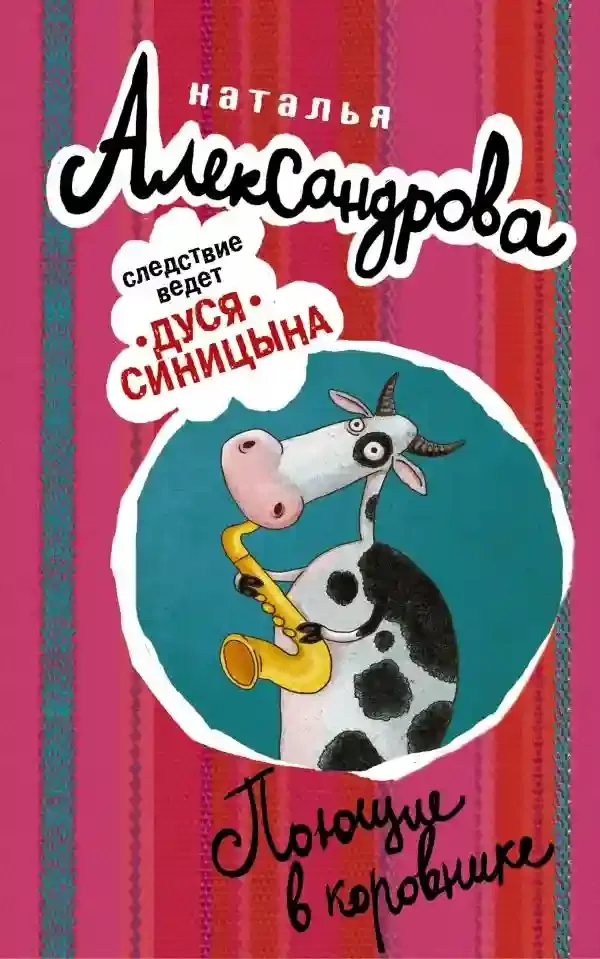 постер аудиокниги Поющие в коровнике