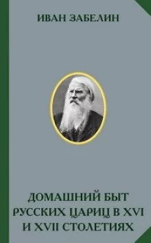 постер аудиокниги Домашний быт русских цариц в XVI и XVII столетиях
