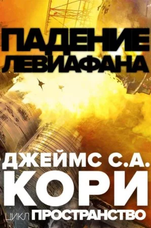 постер аудиокниги Пространство 9. Падение Левиафaна - Джеймс С. А. Кори