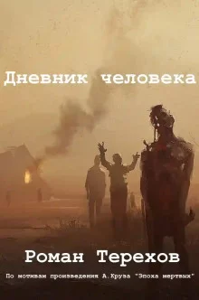 постер аудиокниги Дневник человека