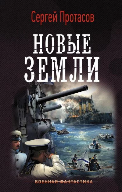 постер аудиокниги Новые земли - Сергей Протасов