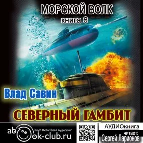 постер аудиокниги Морской волк 6. Северный гамбит - Влад Савин