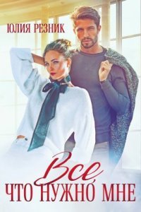 Гейманы 2. Всё, что нужно мне - Юлия Резник