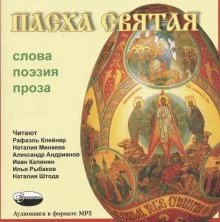 постер аудиокниги Пасха Святая - Слова, Поэзия, Проза