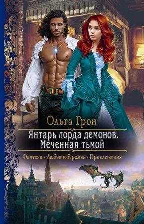 постер аудиокниги Демоны Ардела 1. Янтарь лорда демонов. Меченная тьмой - Ольга Грон