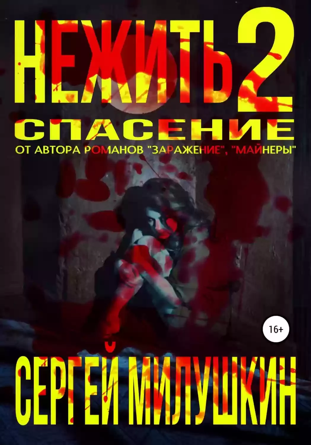постер аудиокниги Нежить 2. Спасение