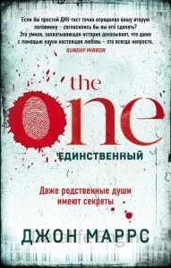 постер аудиокниги The One. Единственный - Джон Маррс