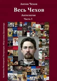 постер аудиокниги Весь Чехов - Чехов Антон