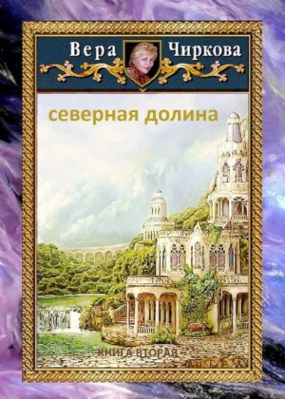 постер аудиокниги Северная долина - Вера Чиркова