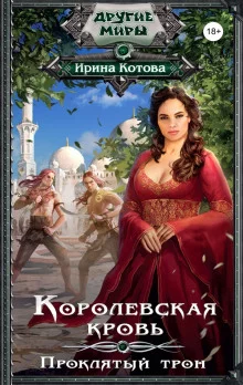 постер аудиокниги Проклятый трон