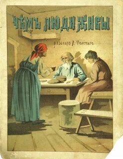 постер аудиокниги Чем люди живы - Толстой Лев