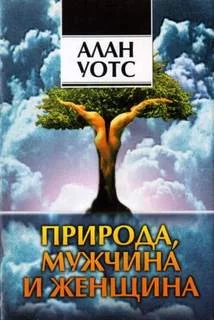 постер аудиокниги Природа, мужчина и женщина - Уотс Алан