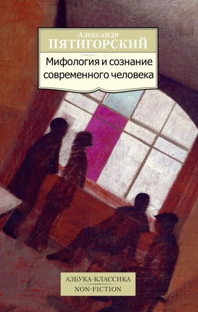 постер аудиокниги Мифология и сознание современного человека - Александр Пятигорский