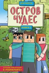 постер аудиокниги Защитники майнкрафта 1. Остров чудес - Дэн Мираж