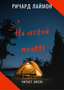 постер аудиокниги На лесной поляне