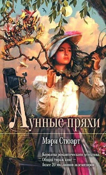 постер аудиокниги Лунные пряхи - Мэри Стюарт