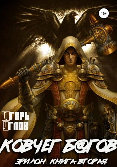 постер аудиокниги Ковчег б@гов - Игорь Углов