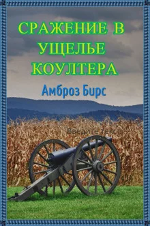 постер аудиокниги Сражение в ущелье Коултера