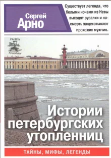 постер аудиокниги Истории петербургских утопленниц