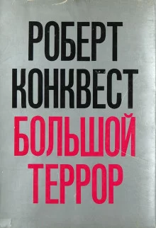 постер аудиокниги Большой террор