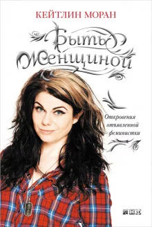 постер аудиокниги Быть женщиной. Откровения отъявленной феминистки