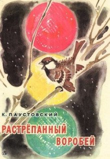 постер аудиокниги Растрёпанный воробей