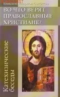 постер аудиокниги Во что верят православные христиане? (катехизические беседы) - Иларион Архиепископ