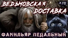 постер аудиокниги Туда и Обратно. Ведьмовская доставка