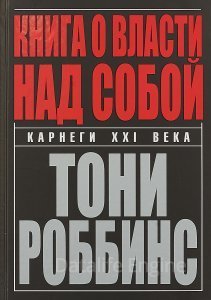 постер аудиокниги Книга о власти над собой - Энтони Роббинс