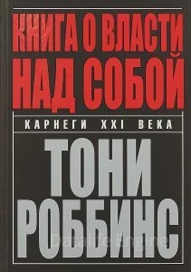 постер аудиокниги Книга о власти над собой - Энтони Роббинс