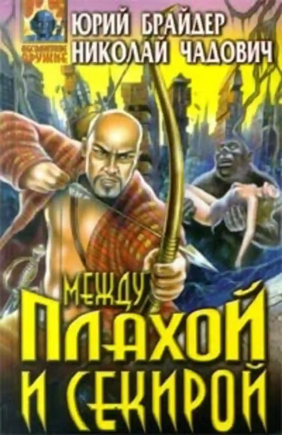 постер аудиокниги Между плахой и секирой