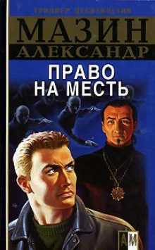 постер аудиокниги Право на месть