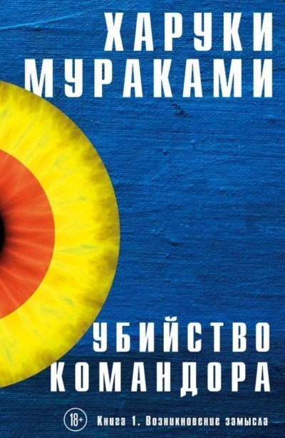 постер аудиокниги Возникновение Замысла - Харуки Мураками