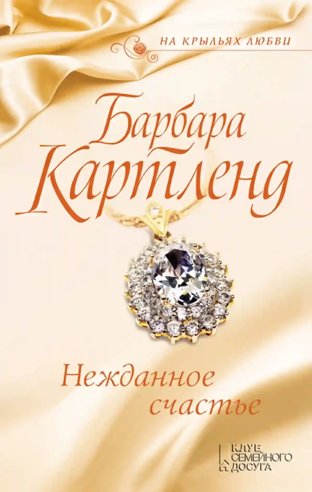 постер аудиокниги Нежданное счастье