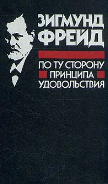 постер аудиокниги Я и ОНО. По ту сторону принципа наслаждения