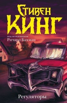 постер аудиокниги Регуляторы