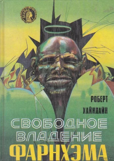 постер аудиокниги Свободное владение Фарнхэма - Роберт Хайнлайн