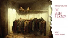 постер аудиокниги Все вещи в шкафу