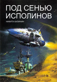 постер аудиокниги Под сенью исполинов