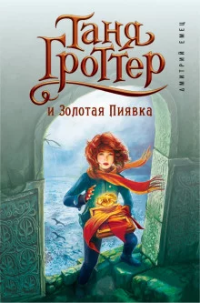 постер аудиокниги Таня Гроттер и Золотая Пиявка