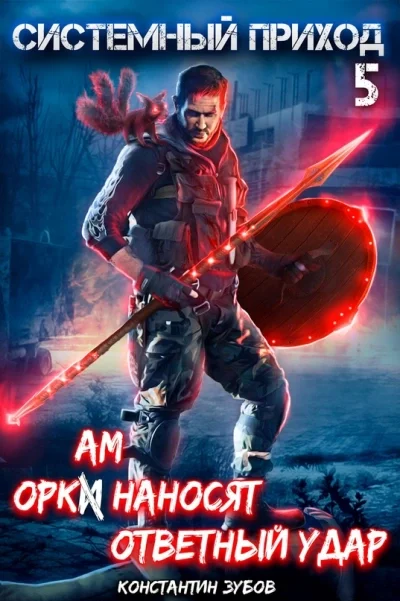 постер аудиокниги Оркам наносят ответный удар - Константин Зубов