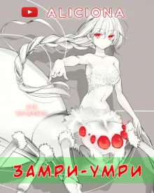 постер аудиокниги «Замри-умри!»