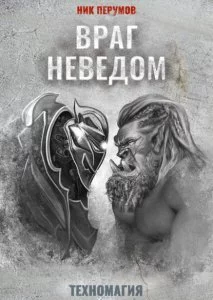 постер аудиокниги Техномагия 2. Враг неведом - Ник Перумов