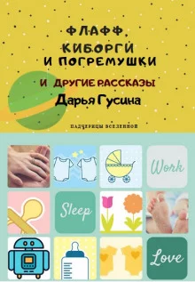 постер аудиокниги Флафф, киборги и погремушки