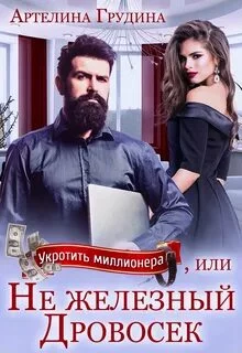 постер аудиокниги Укротить миллионера, или Не железный Дровосек - Грудина Артелина