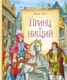 постер аудиокниги Принц и нищий