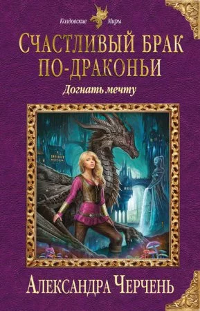 постер аудиокниги Счастливый брак по-драконьи. Догнать мечту