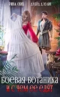 постер аудиокниги Боевая ботаника и с чем ее едят - Рина Ских