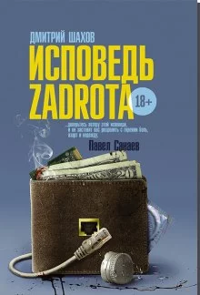 постер аудиокниги Исповедь zadrota